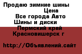 Продаю зимние шины dunlop winterice01  › Цена ­ 16 000 - Все города Авто » Шины и диски   . Пермский край,Красновишерск г.